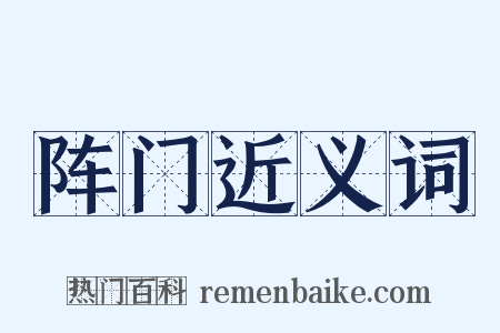 阵门近义词是什么意思的图片